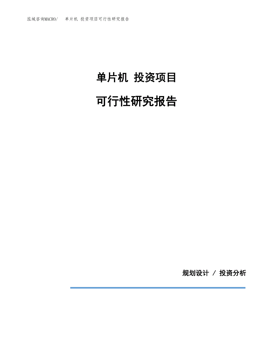 单片机 投资项目可行性研究报告2019.docx_第1页