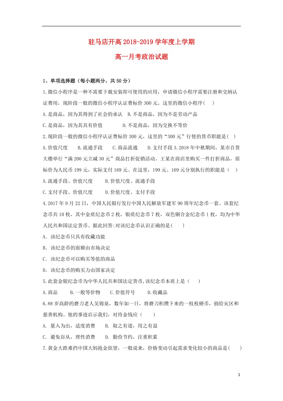 河南省驻马店经济开发区高级中学2018-2019学年高一政治上学期第一次月考试题_第1页