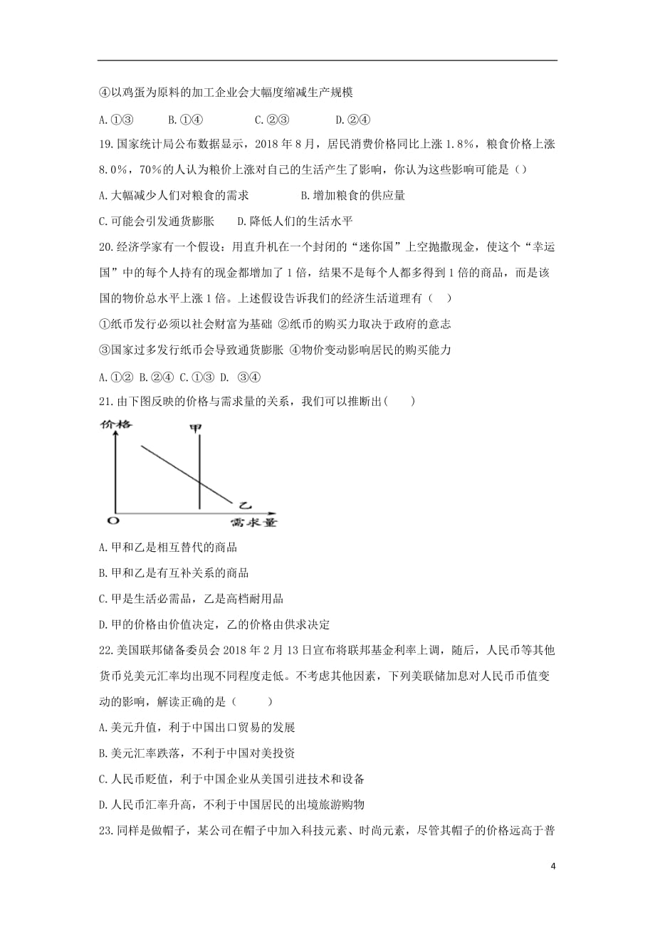 河南省驻马店经济开发区高级中学2018-2019学年高一政治上学期第一次月考试题_第4页