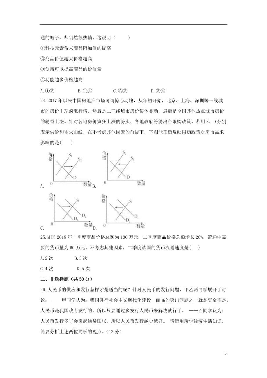 河南省驻马店经济开发区高级中学2018-2019学年高一政治上学期第一次月考试题_第5页