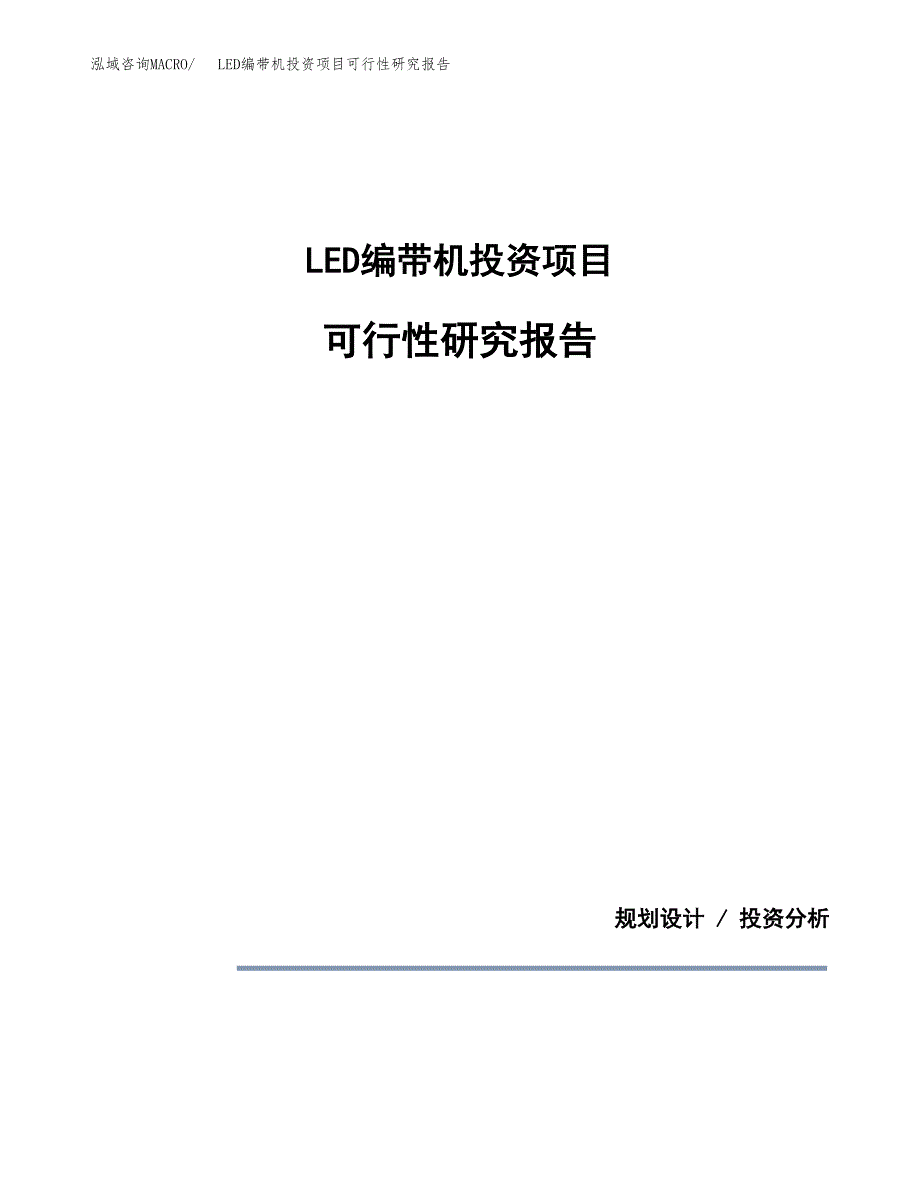 LED编带机投资项目可行性研究报告2019.docx_第1页