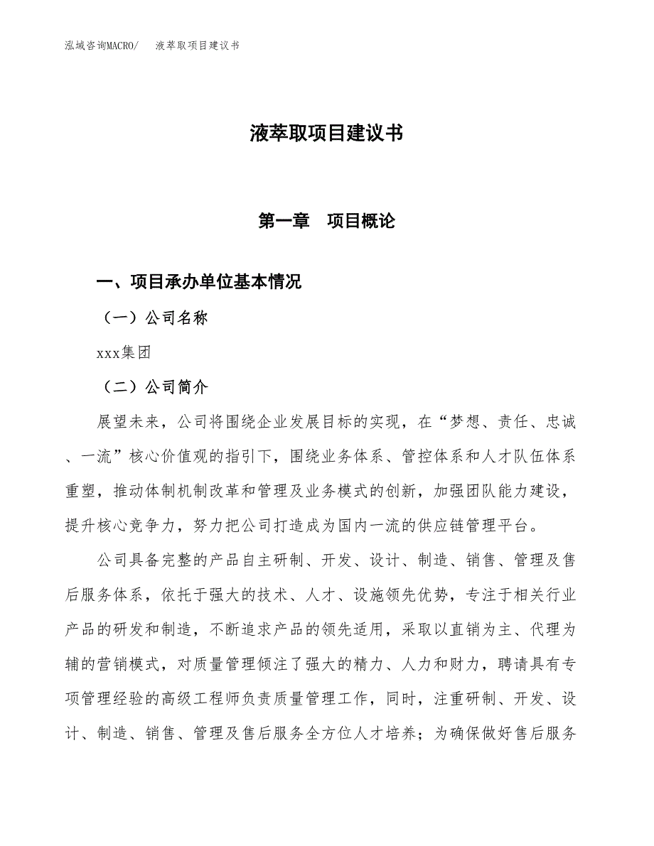 液萃取项目建议书范文模板_第1页