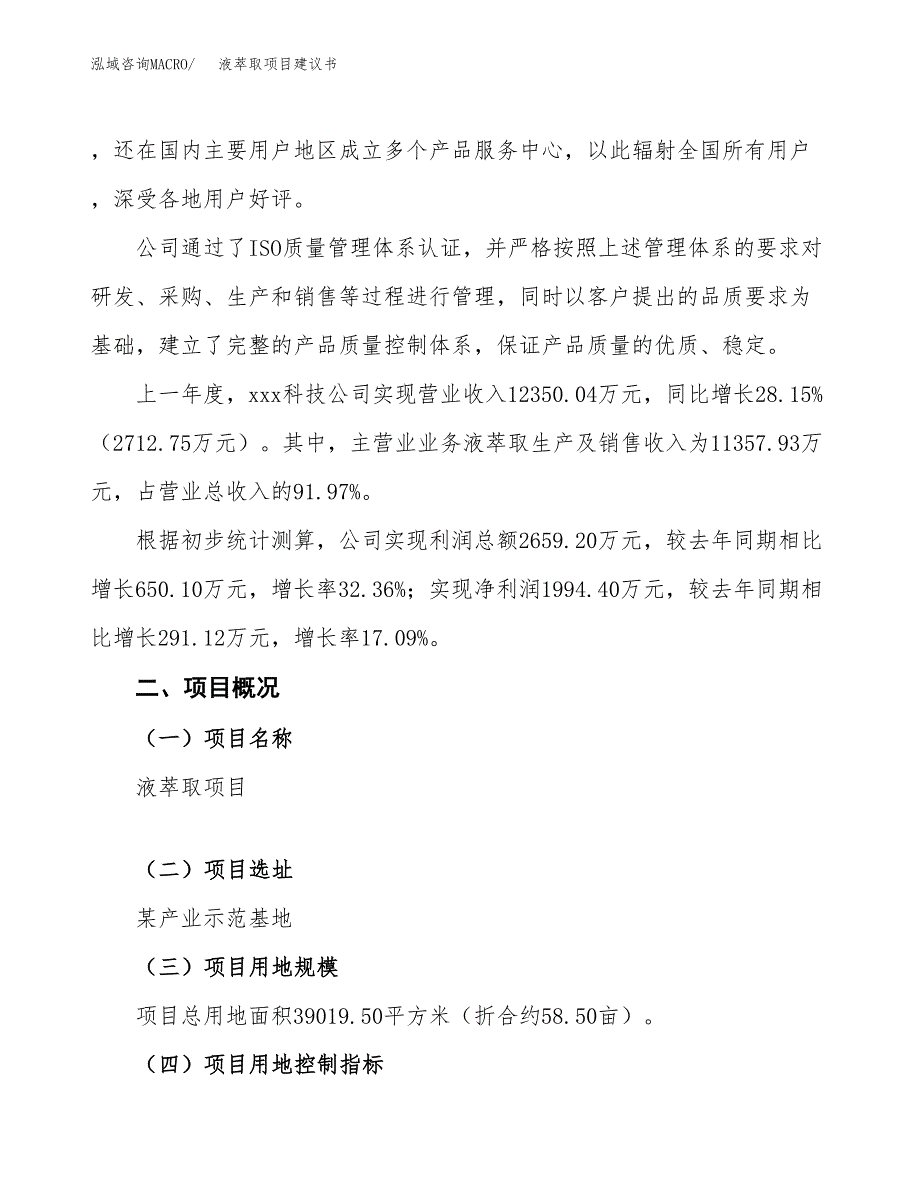 液萃取项目建议书范文模板_第2页