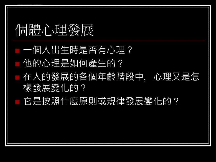 发展心理学课程.ppt_第5页