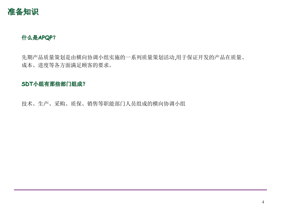 产品前期质量策划和控制计划概述_第4页