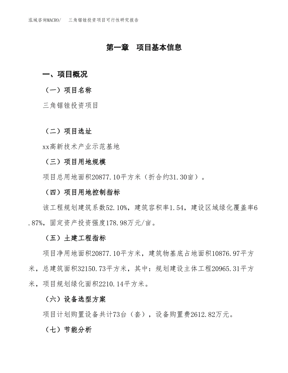 三角锯锉投资项目可行性研究报告2019.docx_第4页