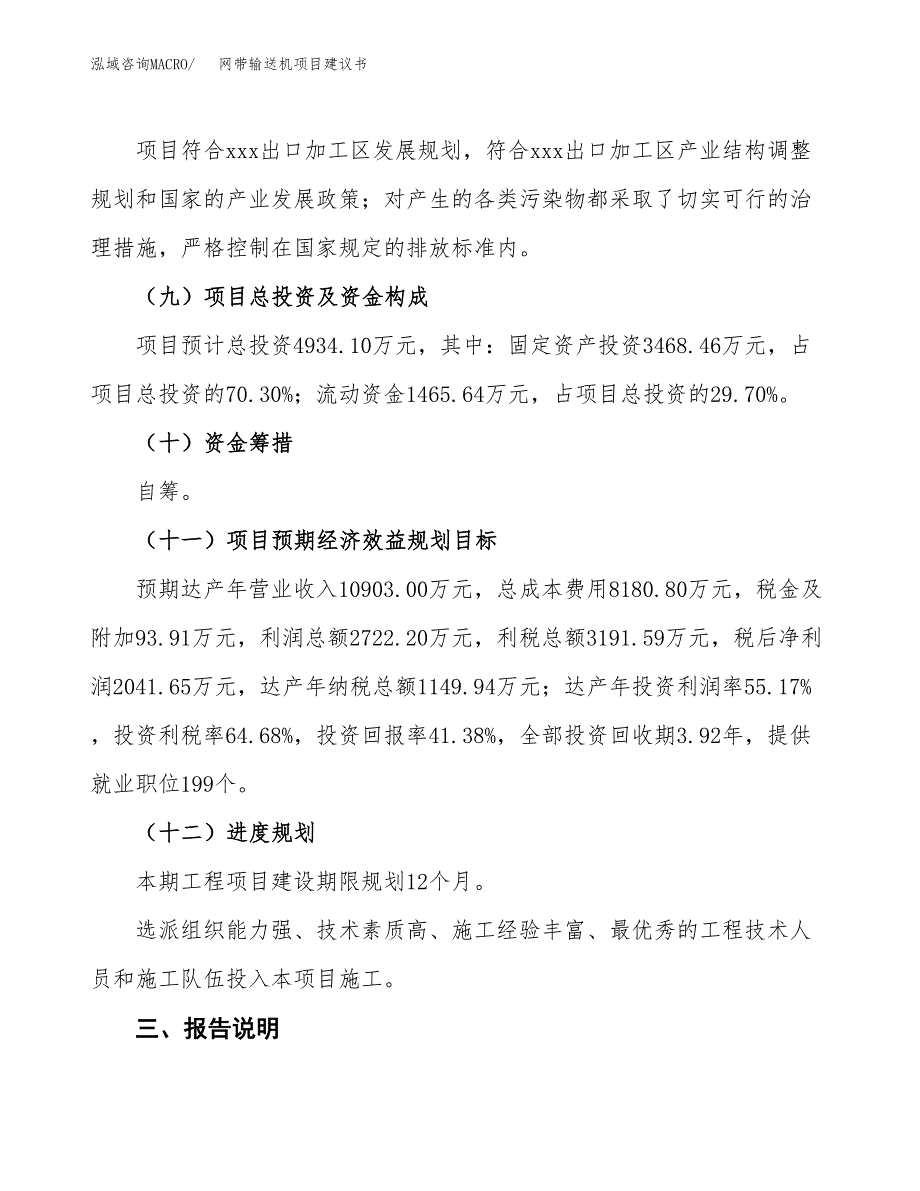 网带输送机项目建议书范文模板_第4页