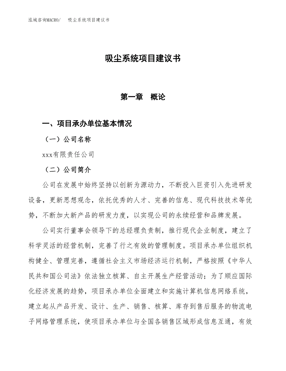 吸尘系统项目建议书范文模板_第1页