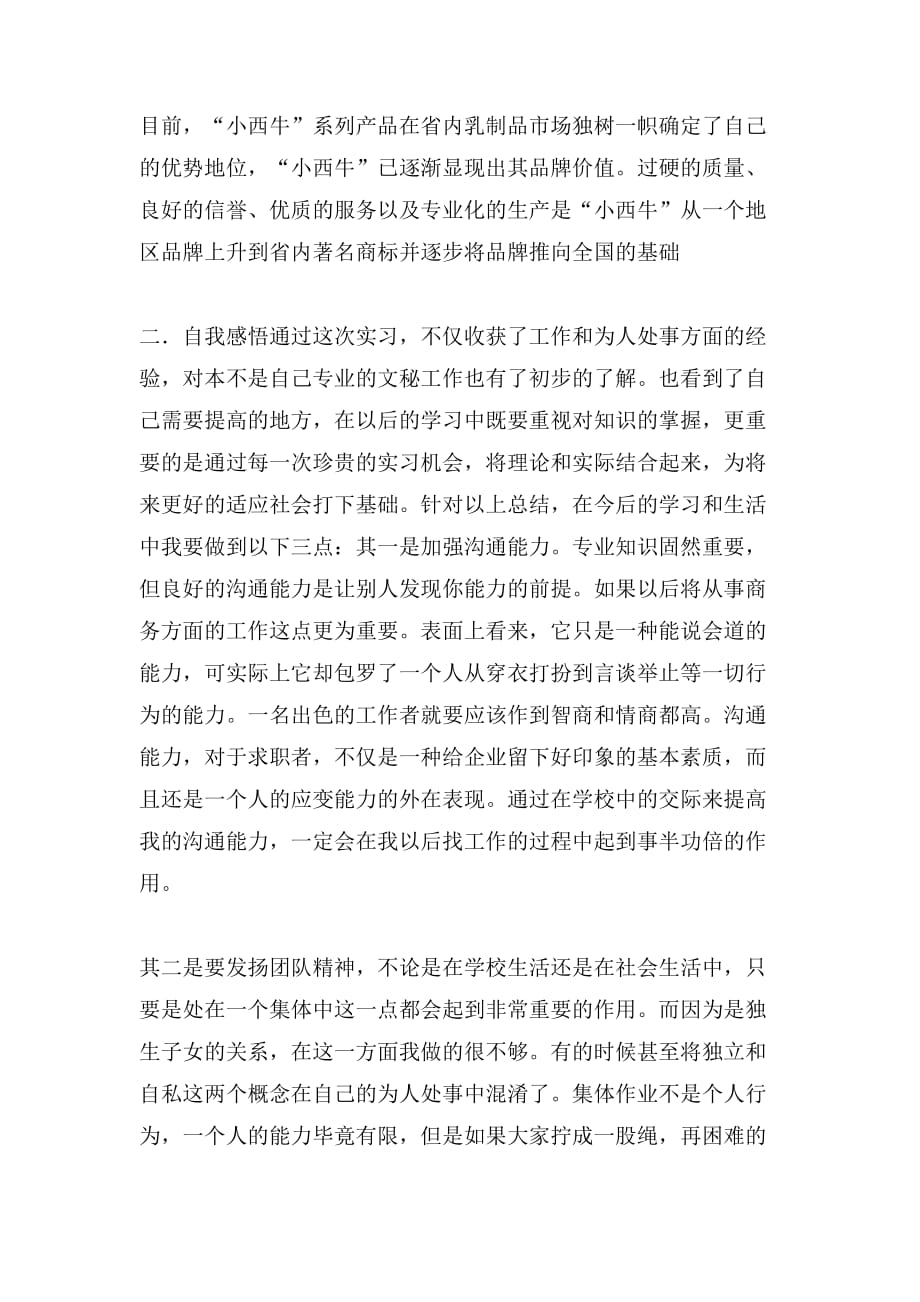 2019年小西牛实习报告范文_第3页