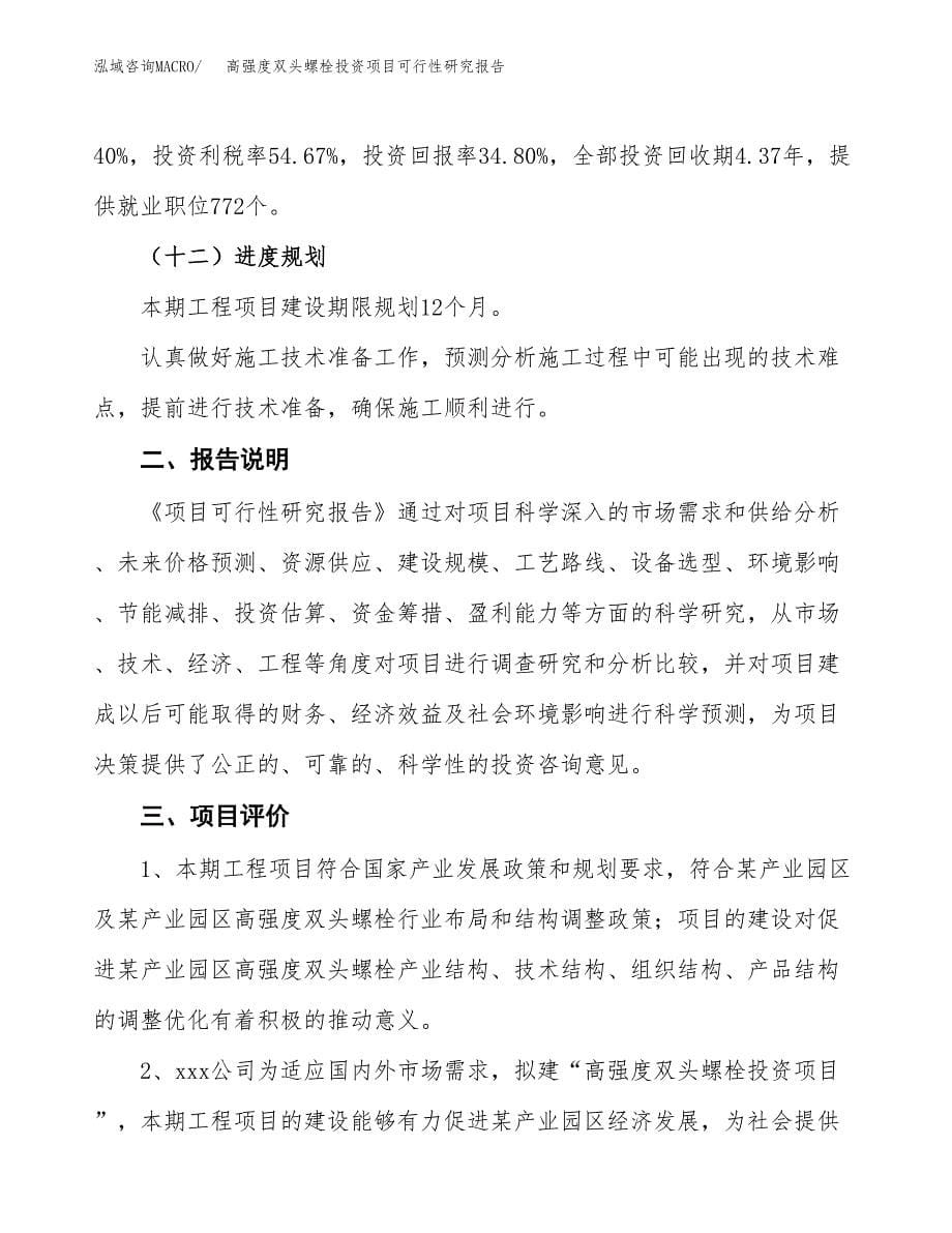 高强度双头螺栓投资项目可行性研究报告2019.docx_第5页