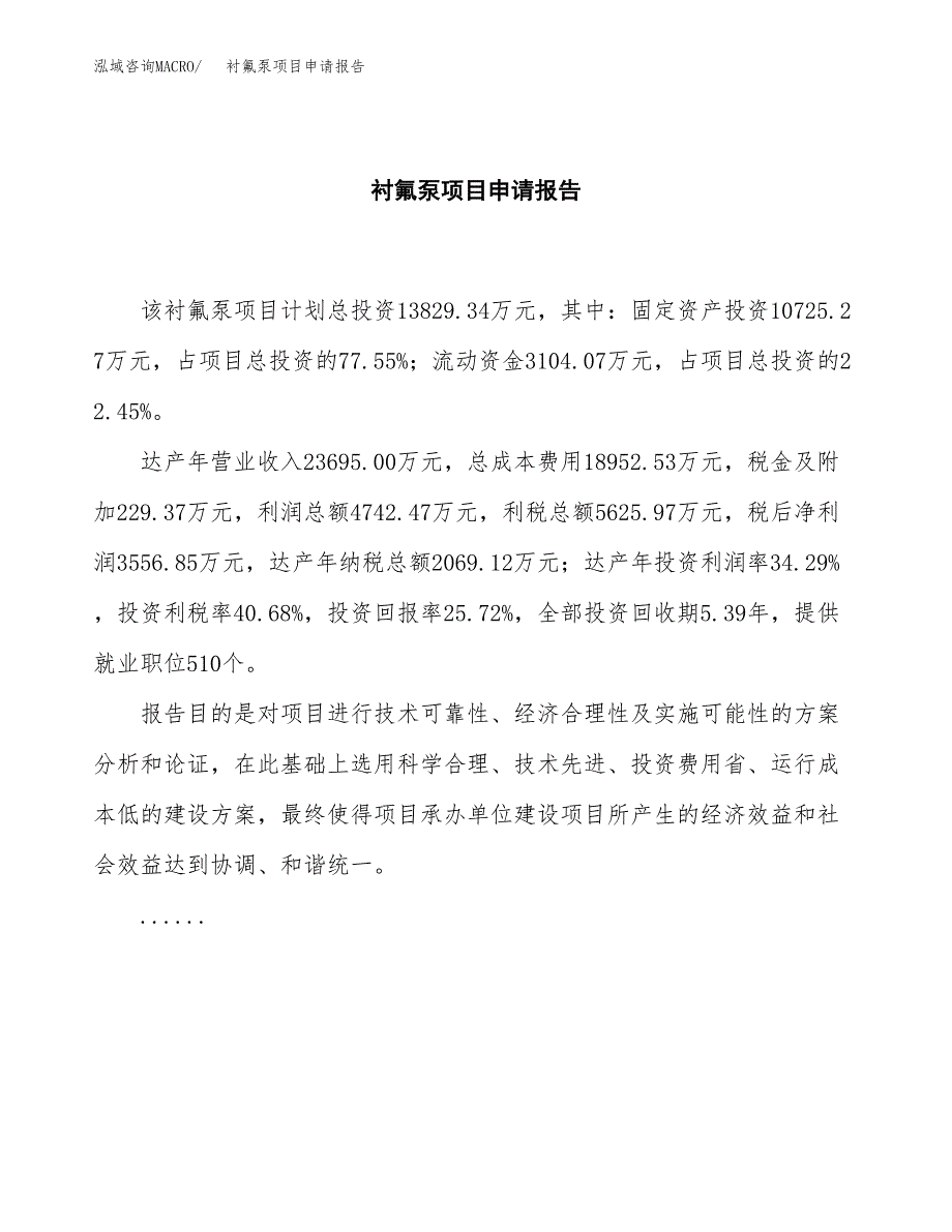 衬氟泵项目申请报告范文（总投资14000万元）.docx_第2页