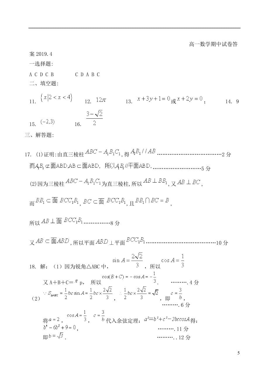 江苏省2018-2019学年高一数学下学期期中试题_第5页