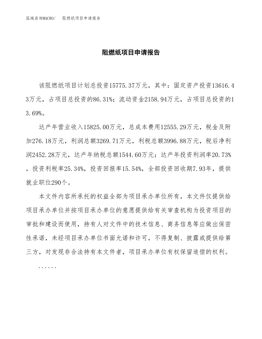 阻燃纸项目申请报告范文（总投资16000万元）.docx_第2页