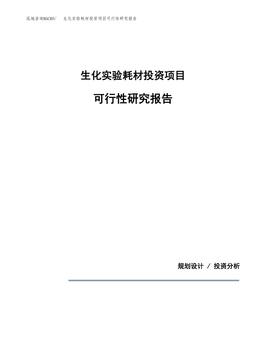 生化实验耗材投资项目可行性研究报告2019.docx_第1页