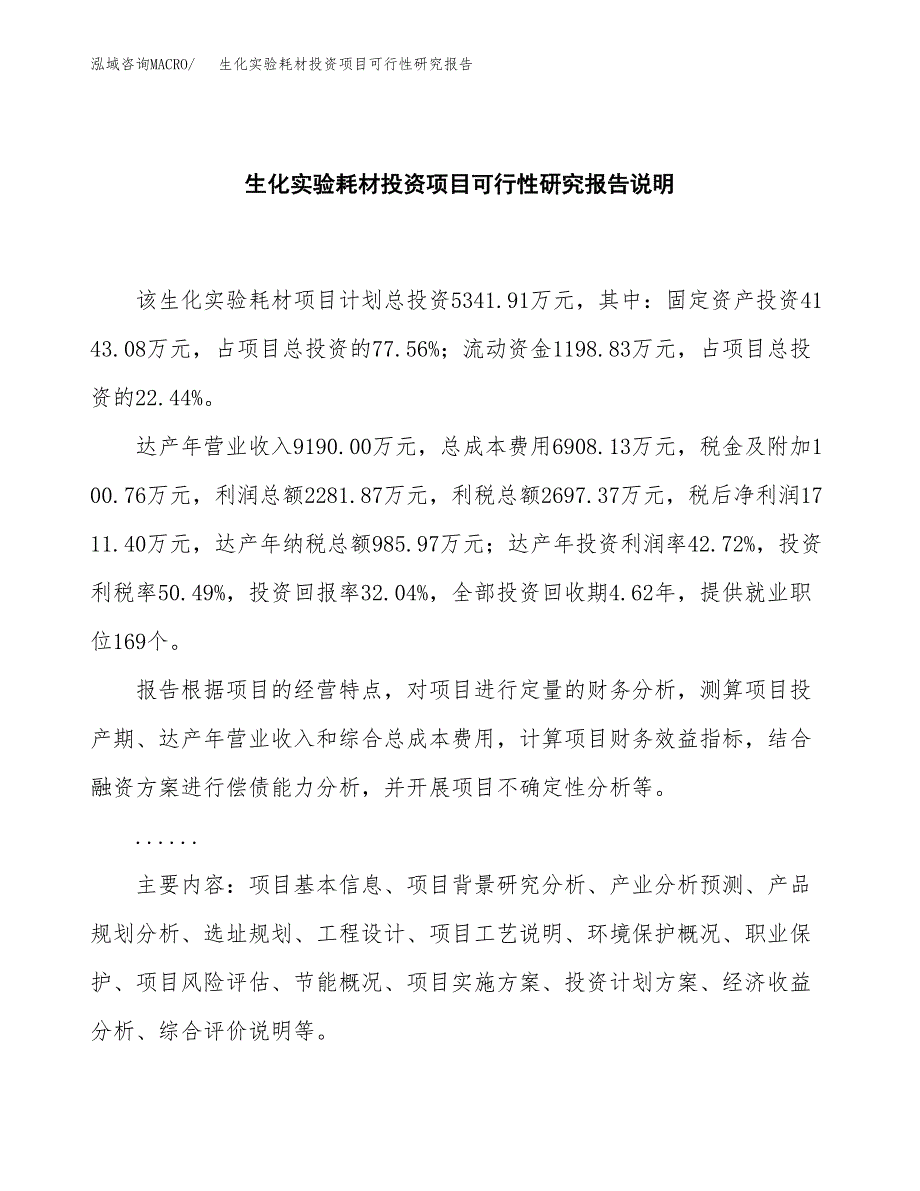 生化实验耗材投资项目可行性研究报告2019.docx_第2页