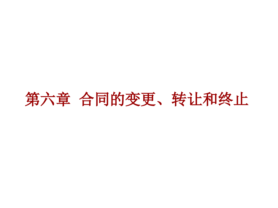 合同的变更转让和终止培训资料_第1页