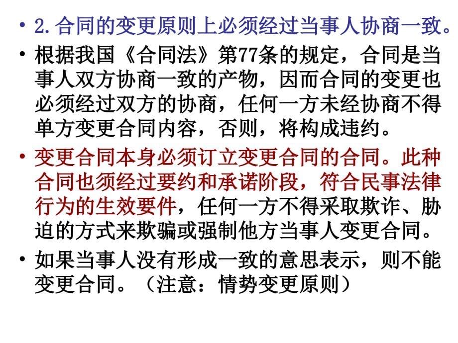 合同的变更转让和终止培训资料_第5页