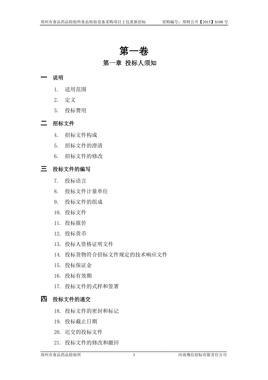 食品药品检验所食品检验设备招标文件.doc_第3页