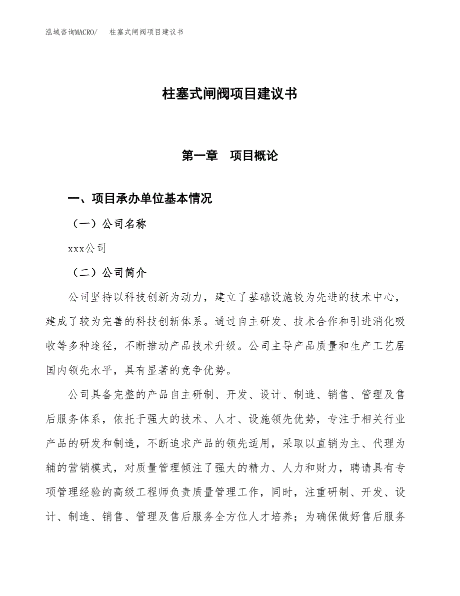 柱塞式闸阀项目建议书范文模板_第1页