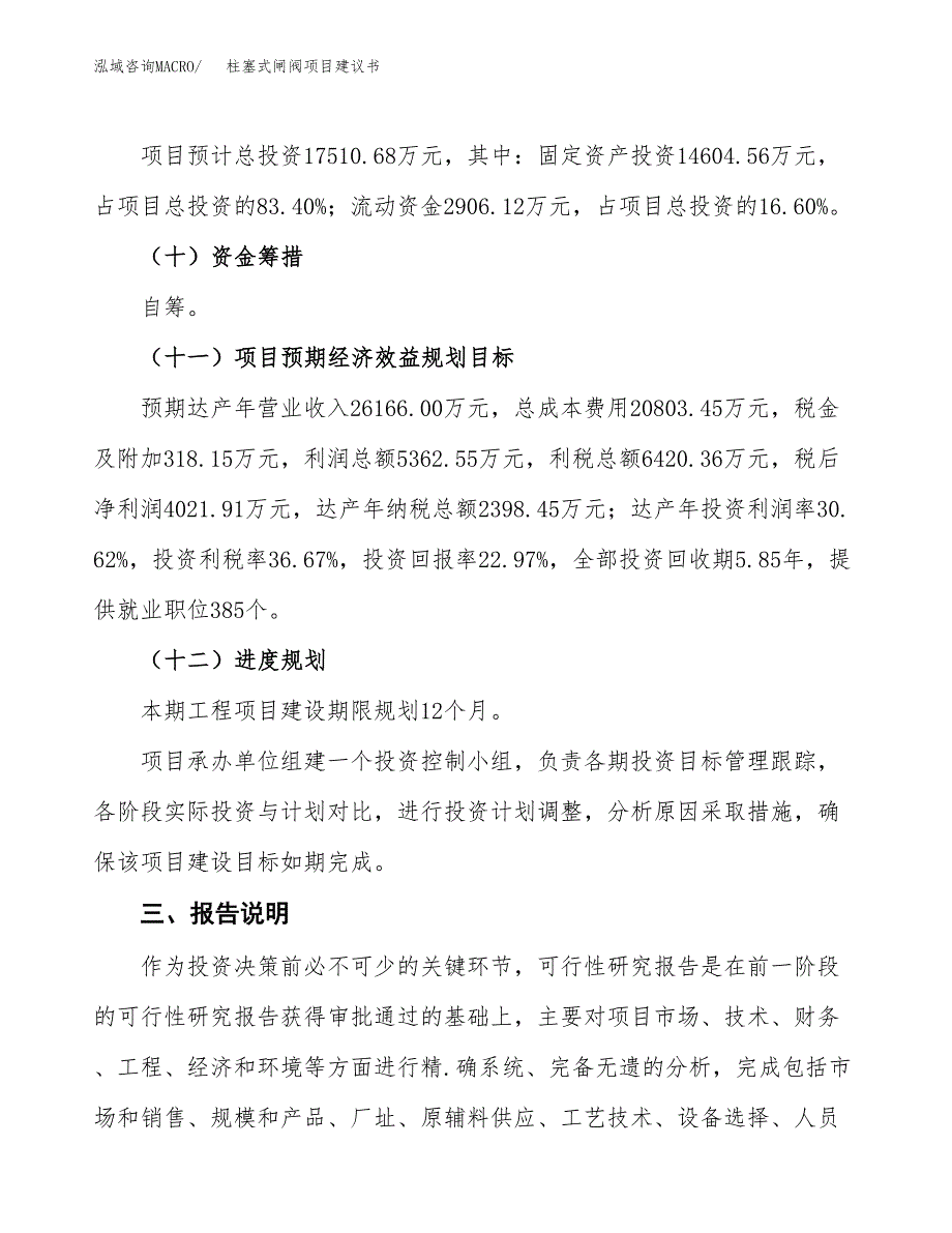 柱塞式闸阀项目建议书范文模板_第4页