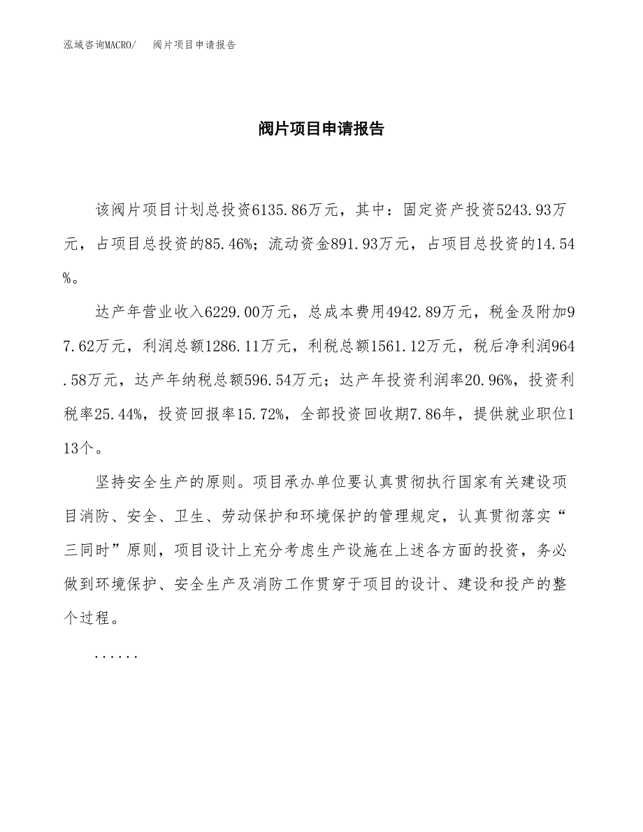 阀片项目申请报告范文（总投资6000万元）.docx_第2页