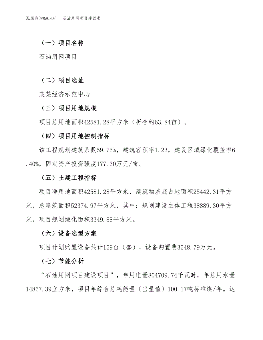 石油用网项目建议书范文模板_第3页