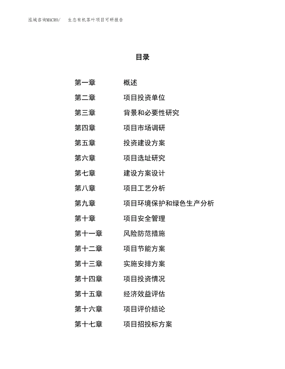 生态有机茶叶项目可研报告（立项申请）_第1页