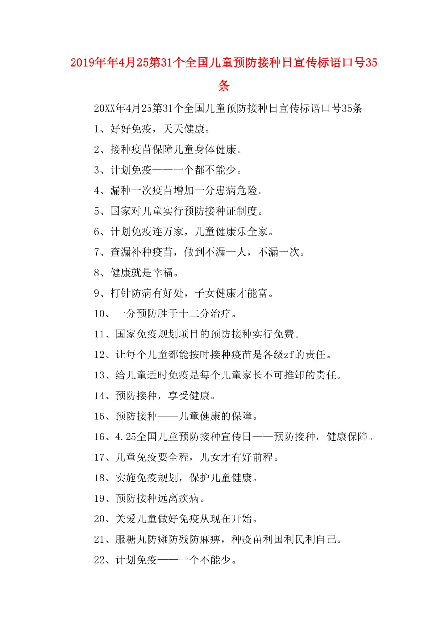 2019年年4月25第31个全国儿童预防接种日宣传标语口号35条_第1页