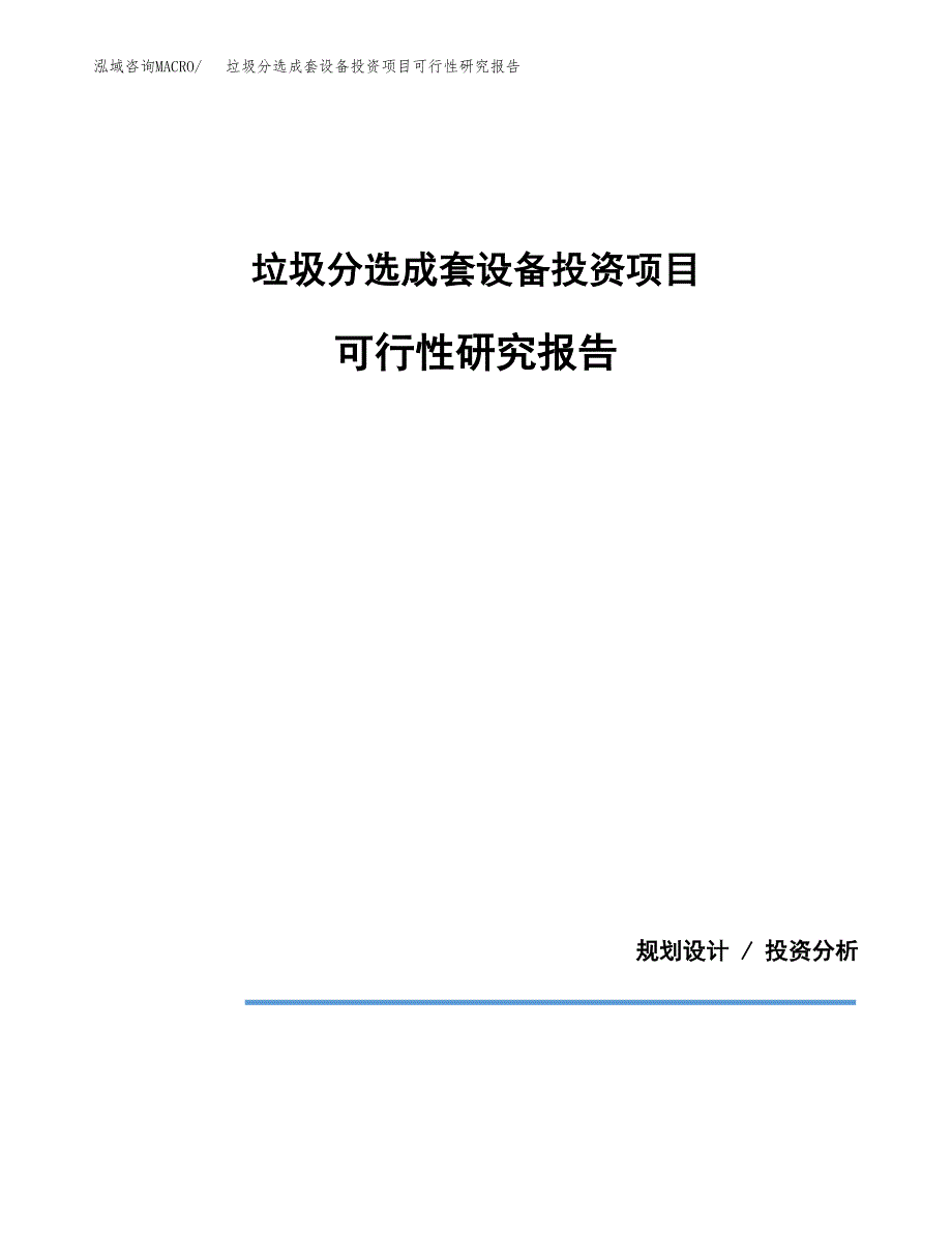 垃圾分选成套设备投资项目可行性研究报告2019.docx_第1页