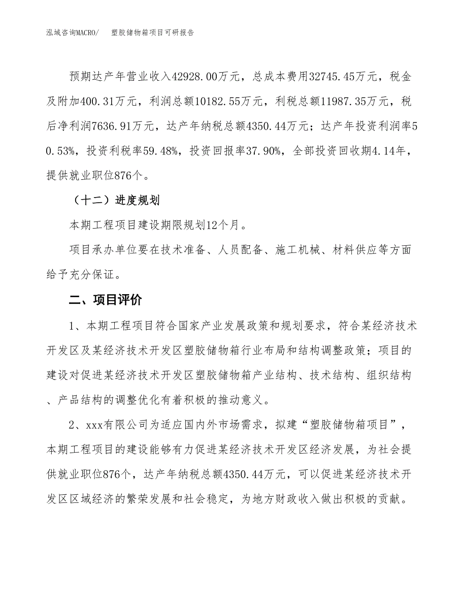 塑胶储物箱项目可研报告（立项申请）_第4页