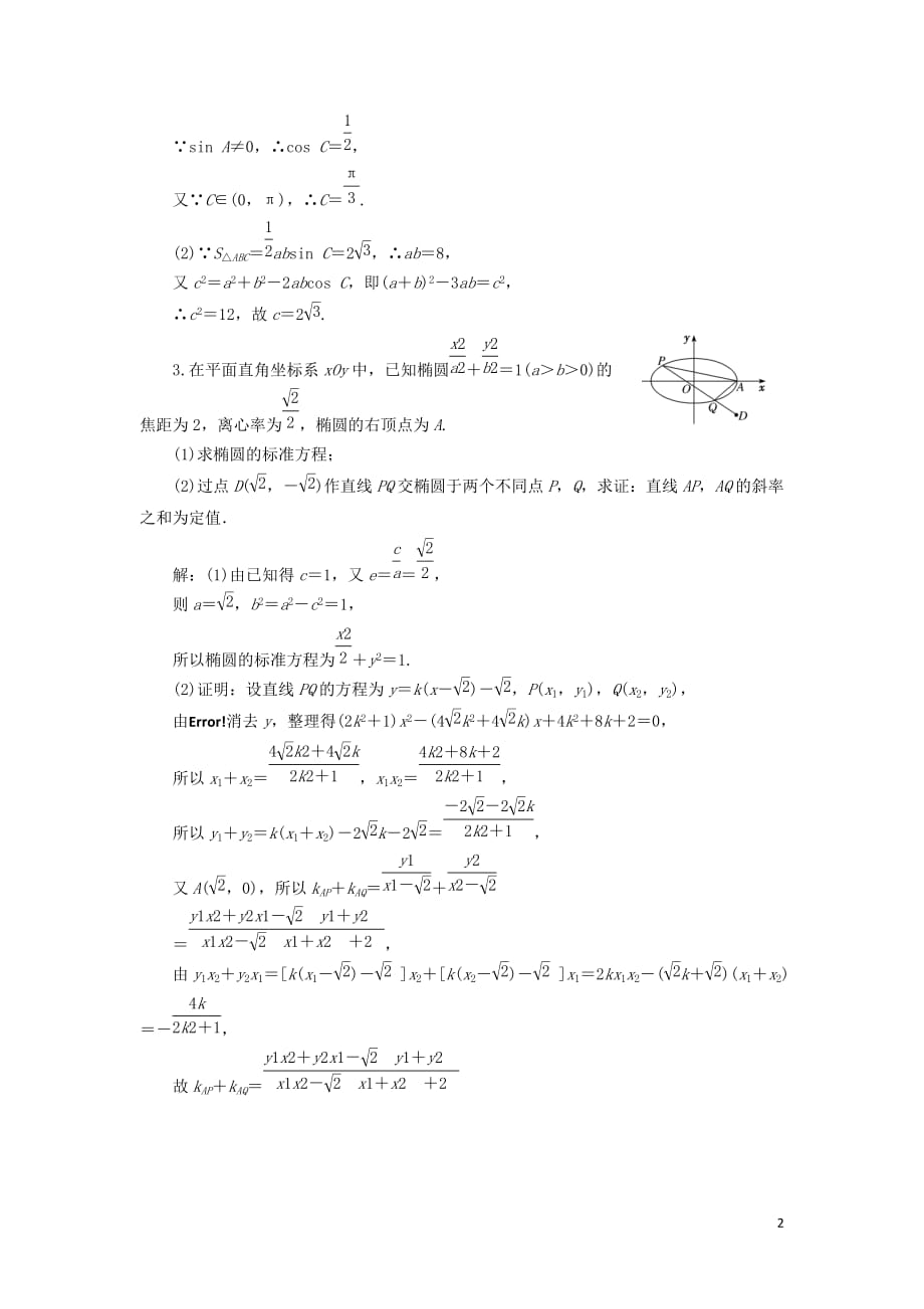 江苏省2019高考数学二轮复习 自主加餐的3大题型 6个解答题综合仿真练（二）（含解析）_第2页