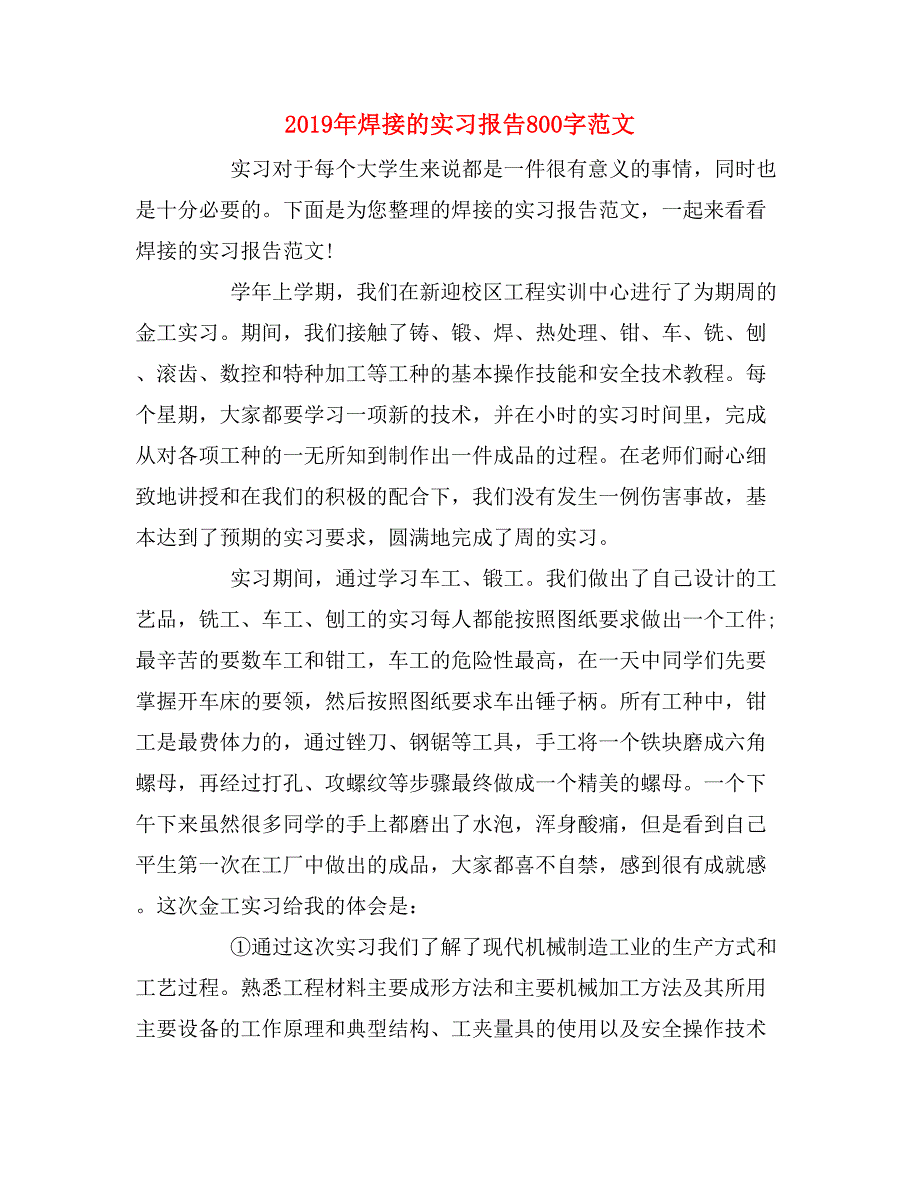 2019年焊接的实习报告800字范文_第1页