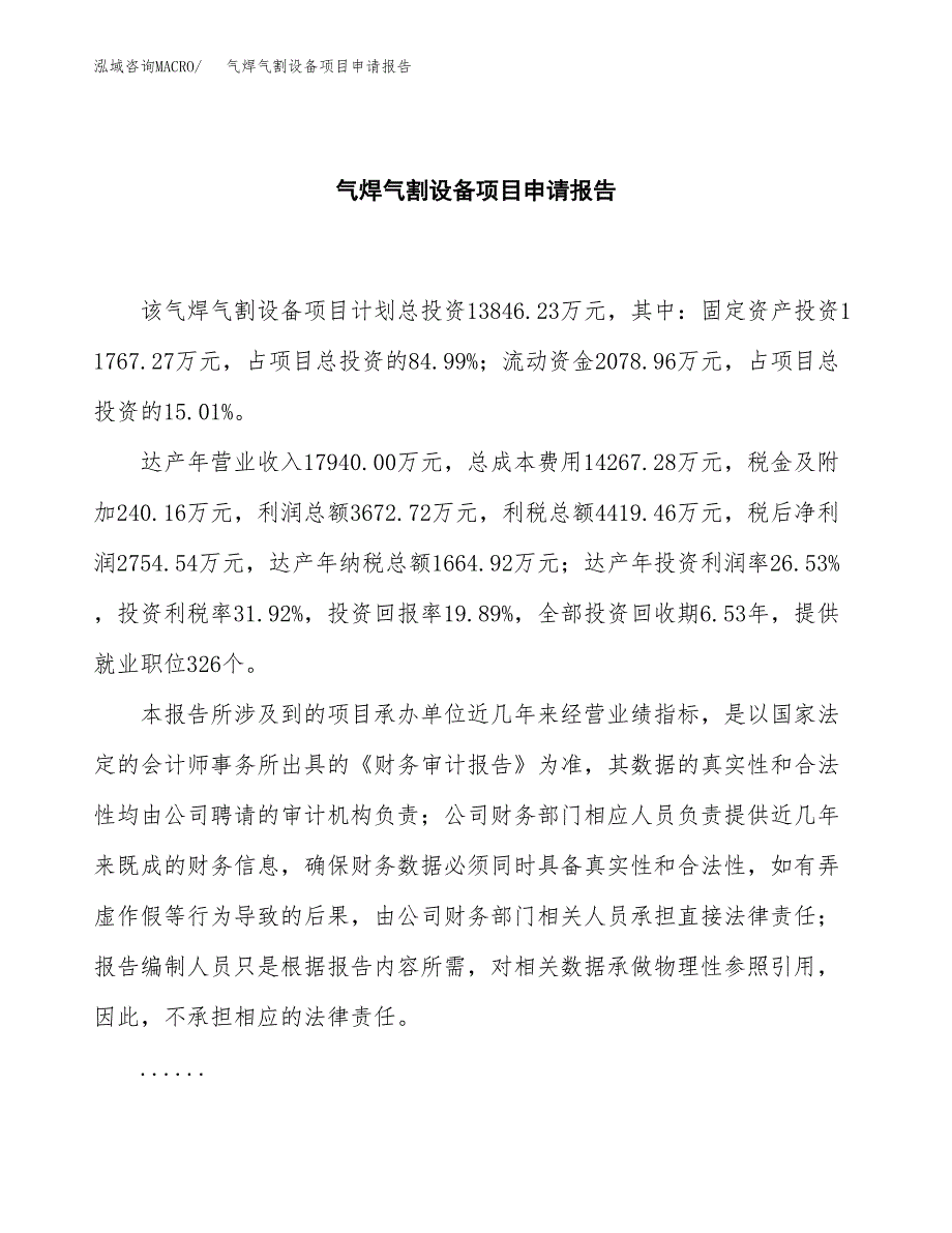 气焊气割设备项目申请报告范文（总投资14000万元）.docx_第2页