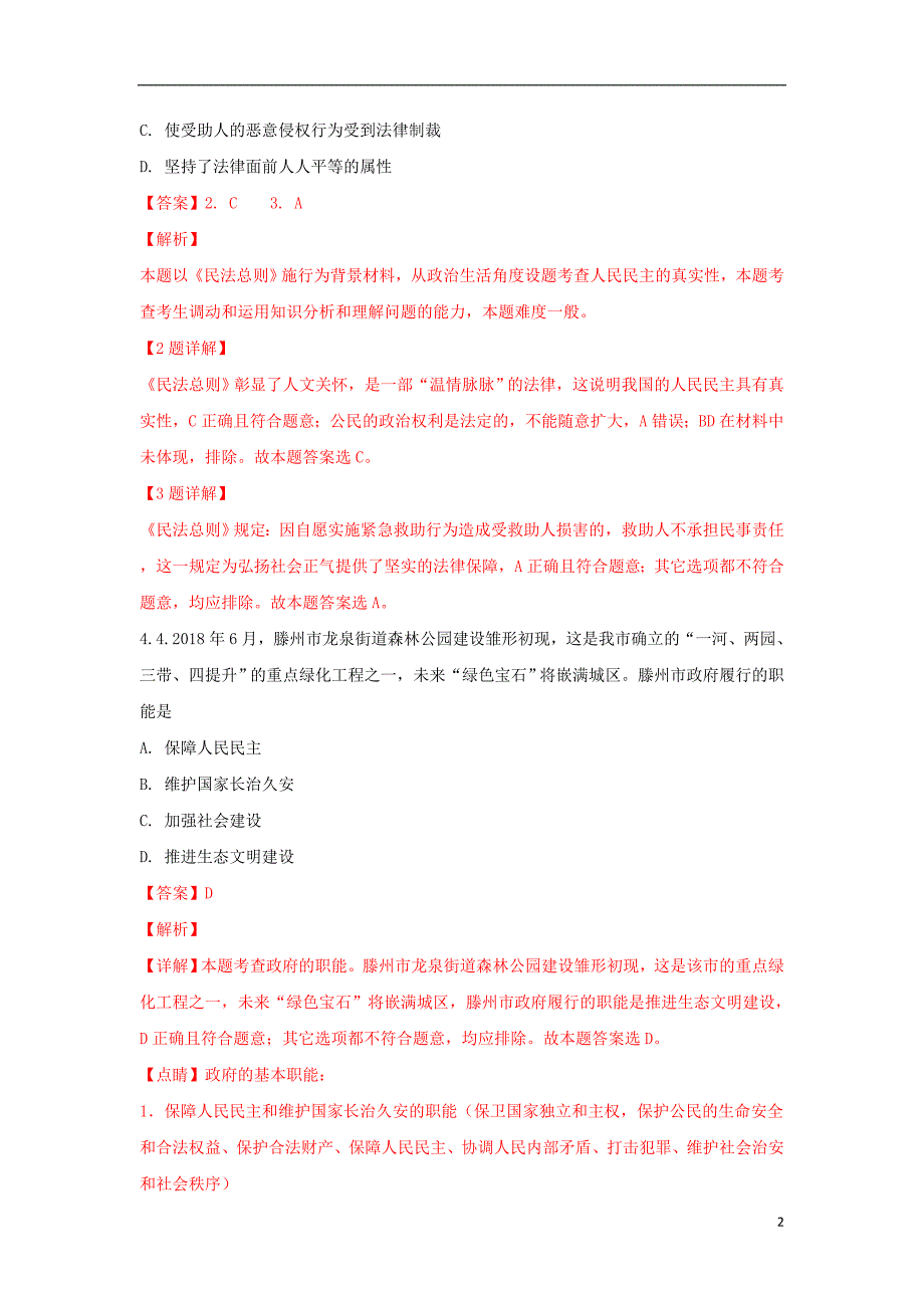 山东省、2017-2018学年高一政治下学期期末考试试题（含解析）_第2页