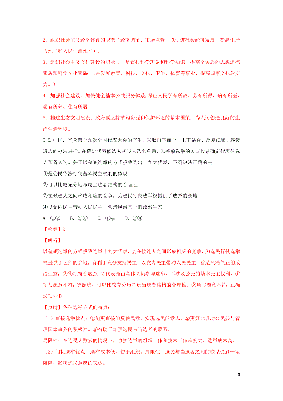 山东省、2017-2018学年高一政治下学期期末考试试题（含解析）_第3页