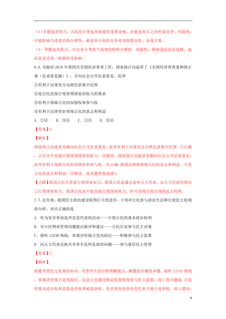 山东省、2017-2018学年高一政治下学期期末考试试题（含解析）_第4页