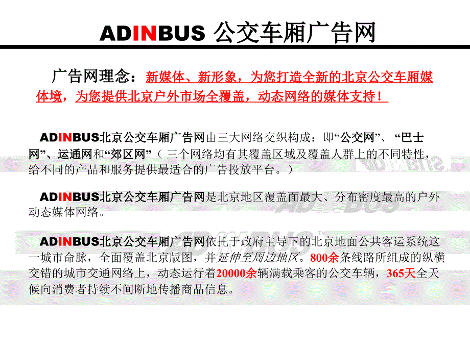 adinbus：打造您的品牌专车.ppt_第4页