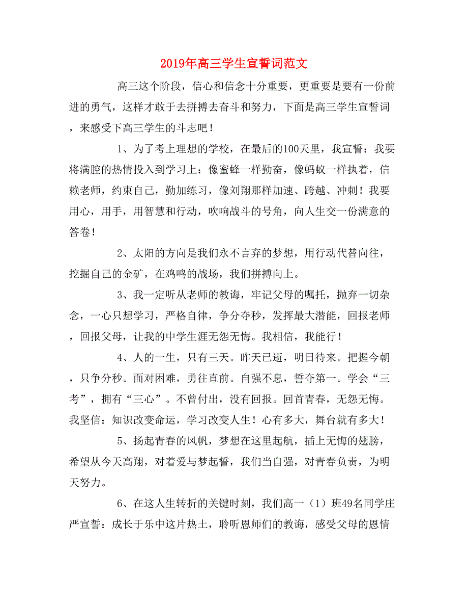 2019年高三学生宣誓词范文_第1页