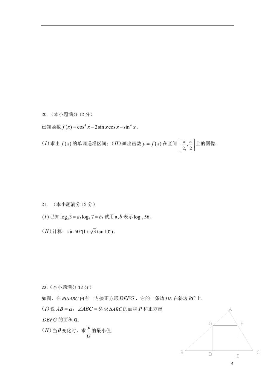 四川省广元市川师大万达中学2017-2018学年高一数学上学期期末模拟考试试题（无答案）_第4页