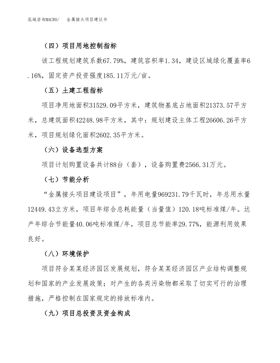 金属接头项目建议书范文模板_第3页