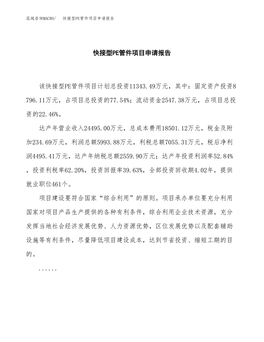 快接型PE管件项目申请报告范文（总投资11000万元）.docx_第2页