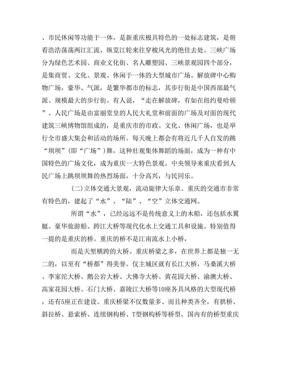 2019年重庆的导游词大全_第5页