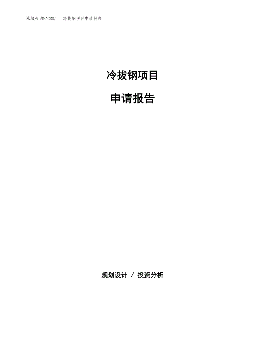 冷拔钢项目申请报告范文（总投资10000万元）.docx_第1页