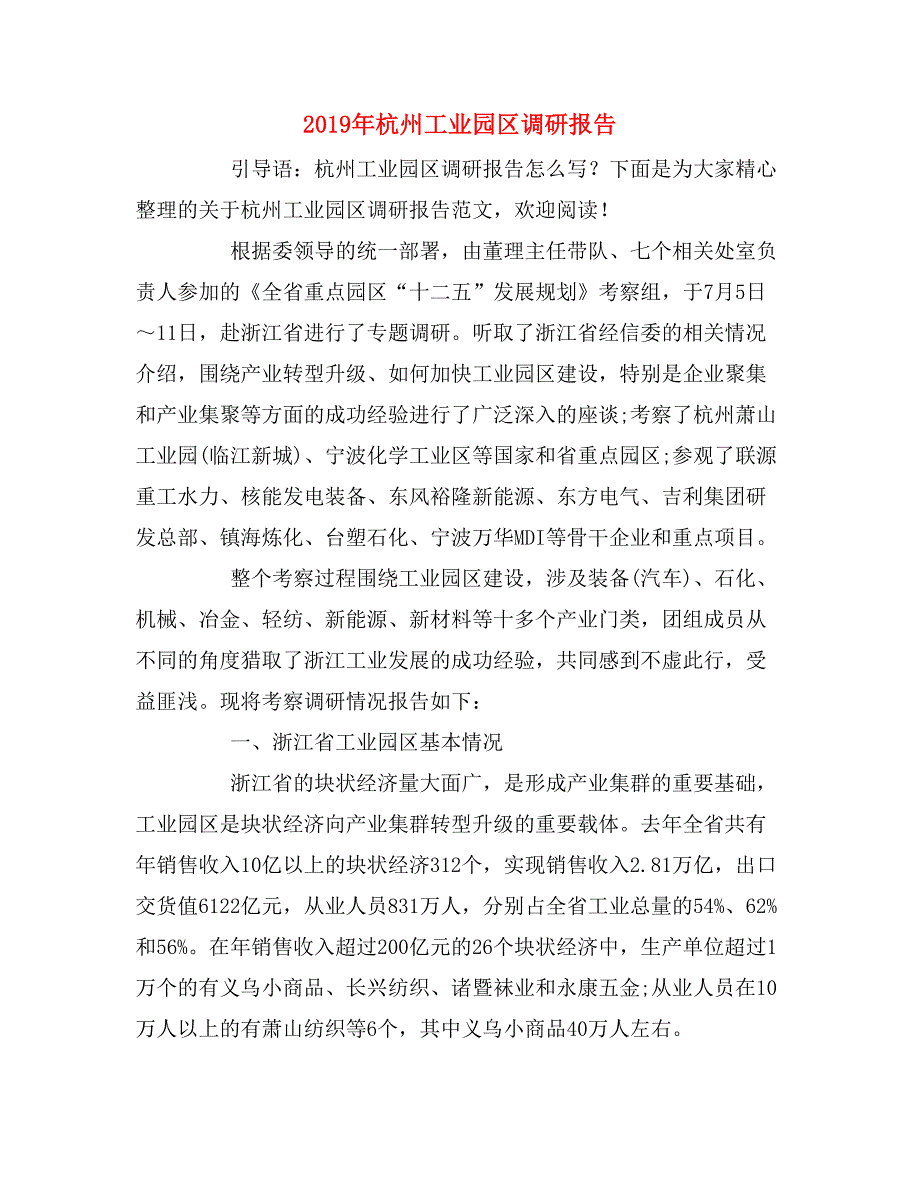 2019年杭州工业园区调研报告_第1页