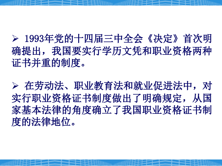 国家职业资格证书制度与职业技能鉴定讲义_2_第3页