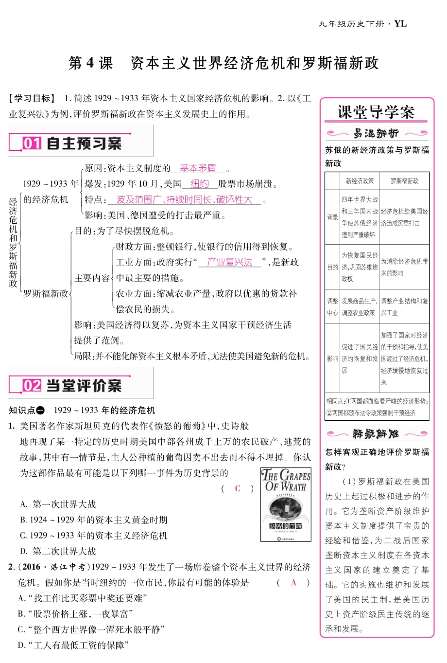 九年级历史下册 第2单元 凡尔赛&mdash;华盛顿体系下的东西方世界 4 资本主义世界经济危机和罗斯福新政导学案（pdf） 岳麓版_第1页