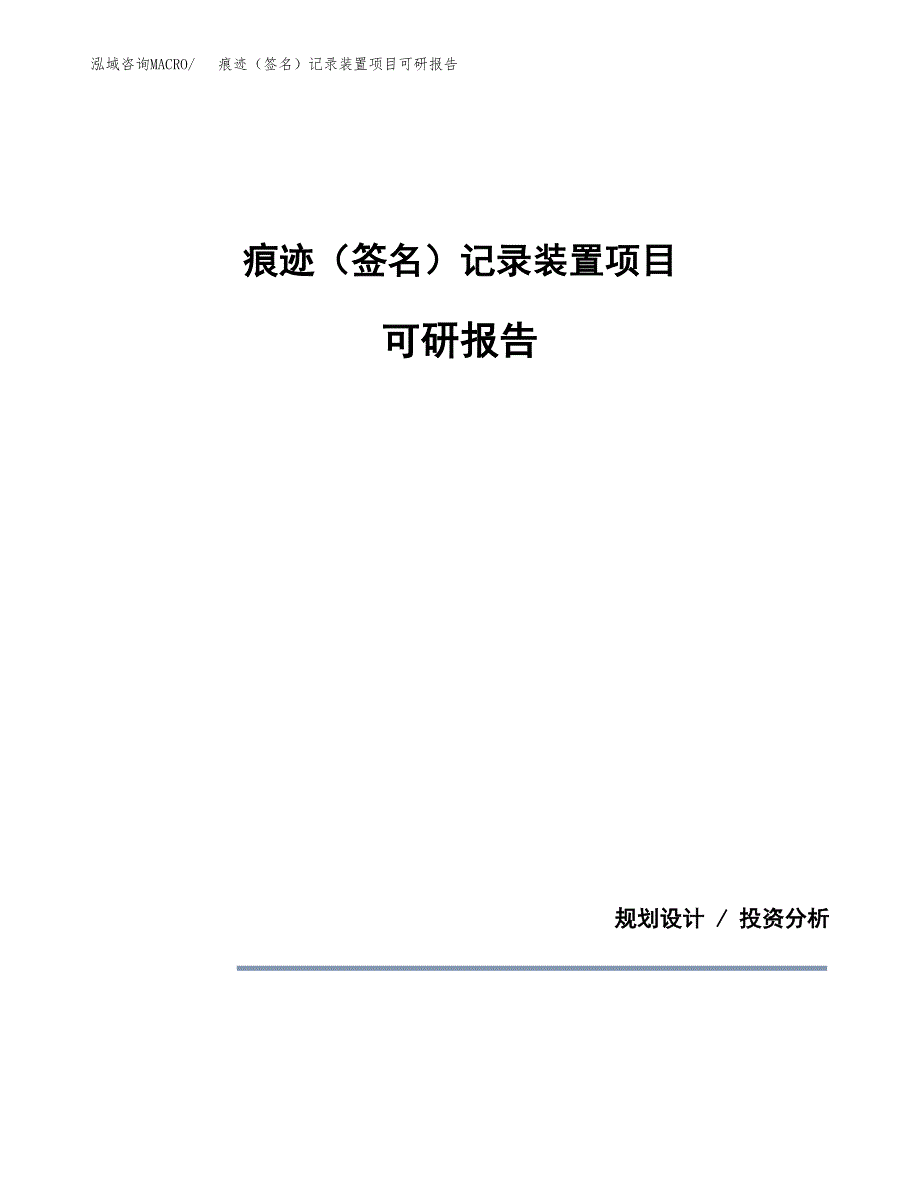 (2019)痕迹（签名）记录装置项目可研报告模板.docx_第1页