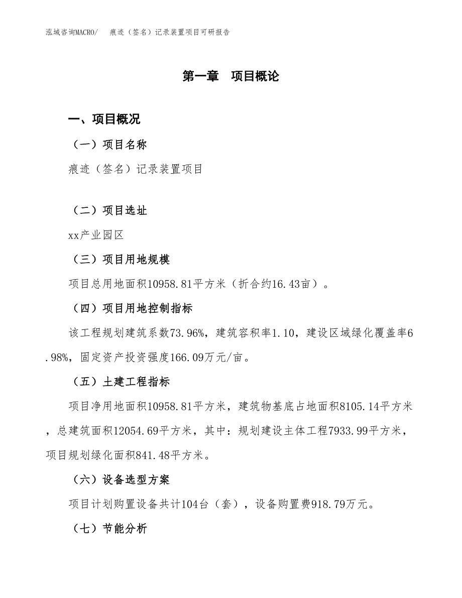 (2019)痕迹（签名）记录装置项目可研报告模板.docx_第4页