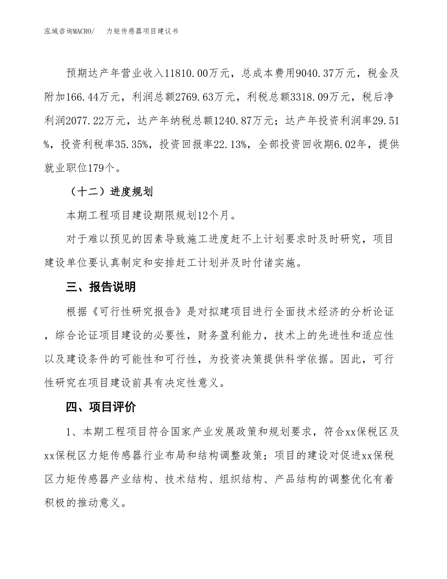 力矩传感器项目建议书范文模板_第4页