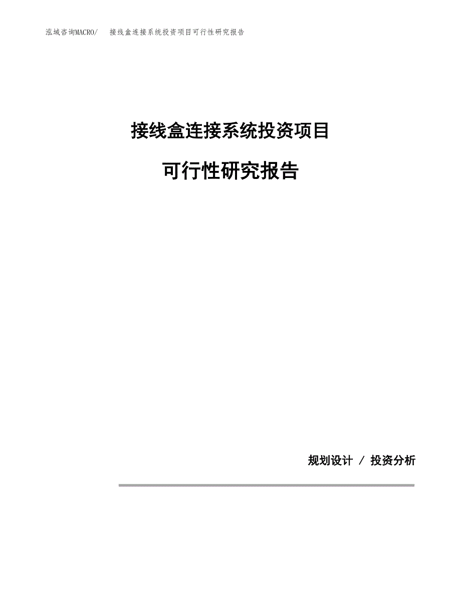 接线盒连接系统投资项目可行性研究报告2019.docx_第1页